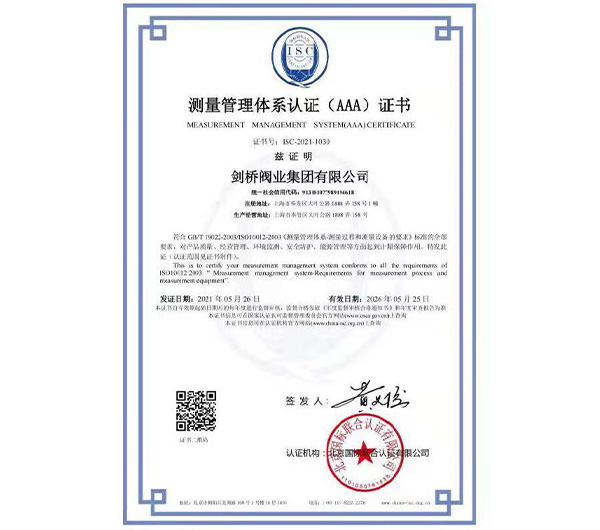 測(cè)量管理體系認(rèn)證證書(shū)